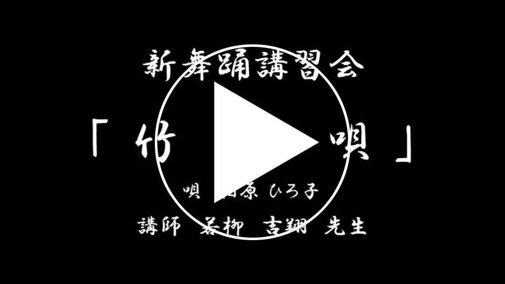 竹の唄サンプル動画